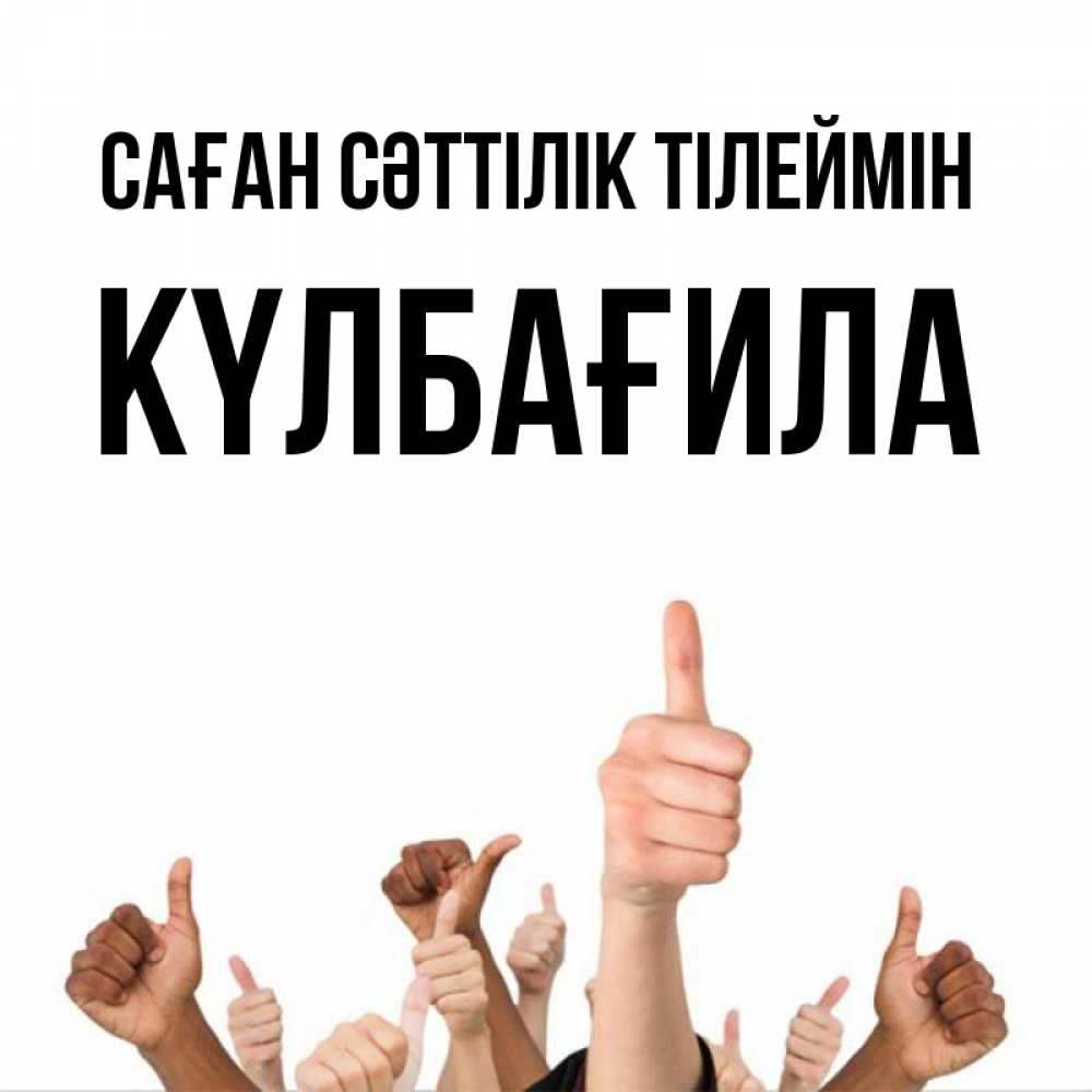 Күн сайын ашық хат с именем, КҮЛБАҒИЛА Саған сәттілік тілеймін молодцом Онлайн тегін жүктеп алу тілектері бар керемет карта 