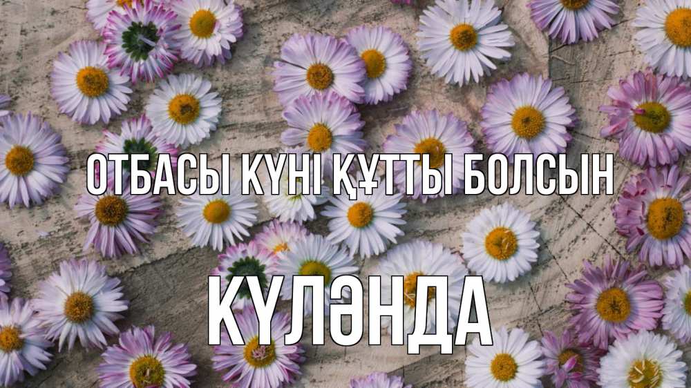 Күн сайын ашық хат с именем, КҮЛӘНДА отбасы күні құтты болсын с днем семьи Онлайн тегін жүктеп алу тілектері бар керемет карта 