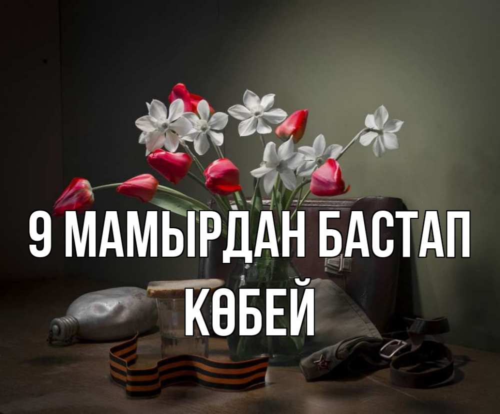 Күн сайын ашық хат с именем, Көбей 9 мамырдан бастап 9 мая Онлайн тегін жүктеп алу тілектері бар керемет карта 