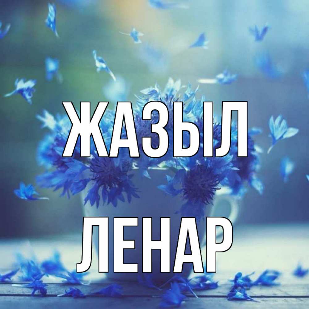 Күн сайын ашық хат с именем, Ленар Жазыл кружка с зельем и цветами Онлайн тегін жүктеп алу тілектері бар керемет карта 