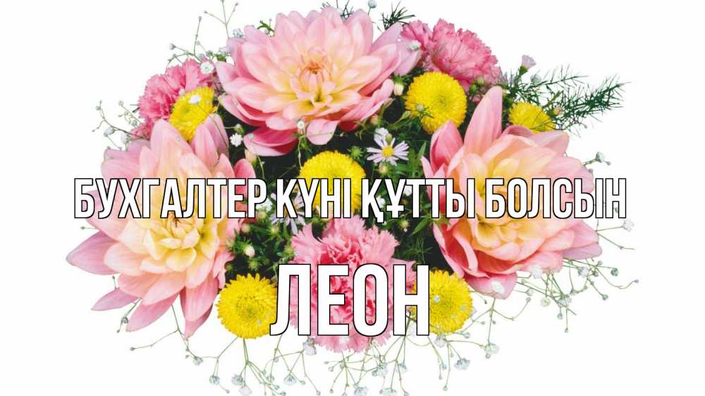 Күн сайын ашық хат с именем, Леон бухгалтер күні құтты болсын с днем бухгалтера Онлайн тегін жүктеп алу тілектері бар керемет карта 