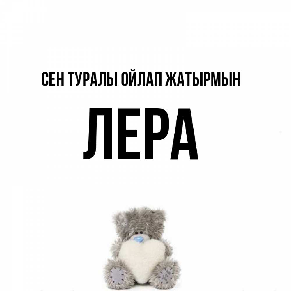 Күн сайын ашық хат с именем, Лера Сен туралы ойлап жатырмын тедди с сердечком для любимой Онлайн тегін жүктеп алу тілектері бар керемет карта 