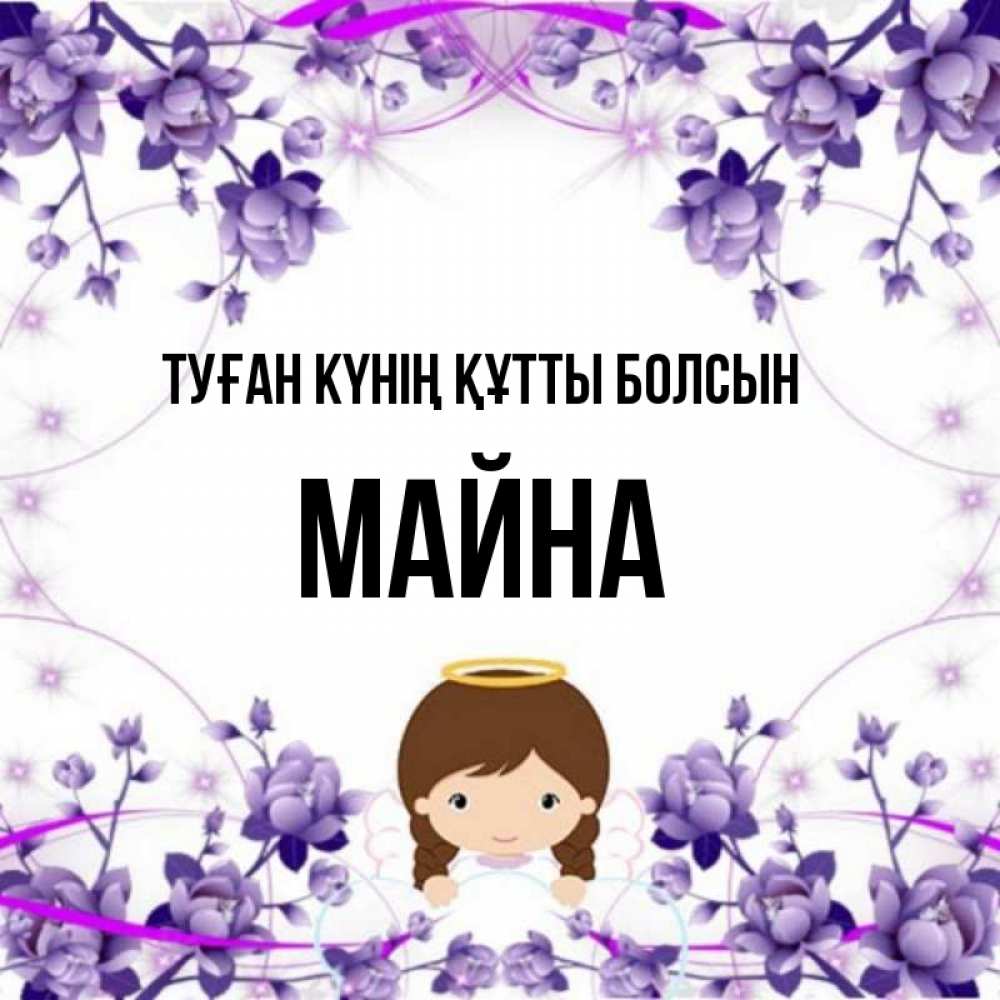 Күн сайын ашық хат с именем, МАЙНА Туған күнің құтты болсын с именинами в рамочке Онлайн тегін жүктеп алу тілектері бар керемет карта 