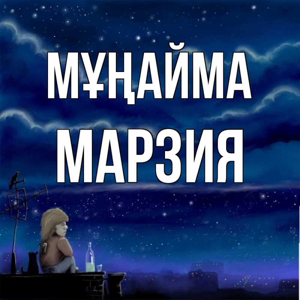 Күн сайын ашық хат с именем, МАРЗИЯ Мұңайма город с крыши Онлайн тегін жүктеп алу тілектері бар керемет карта 