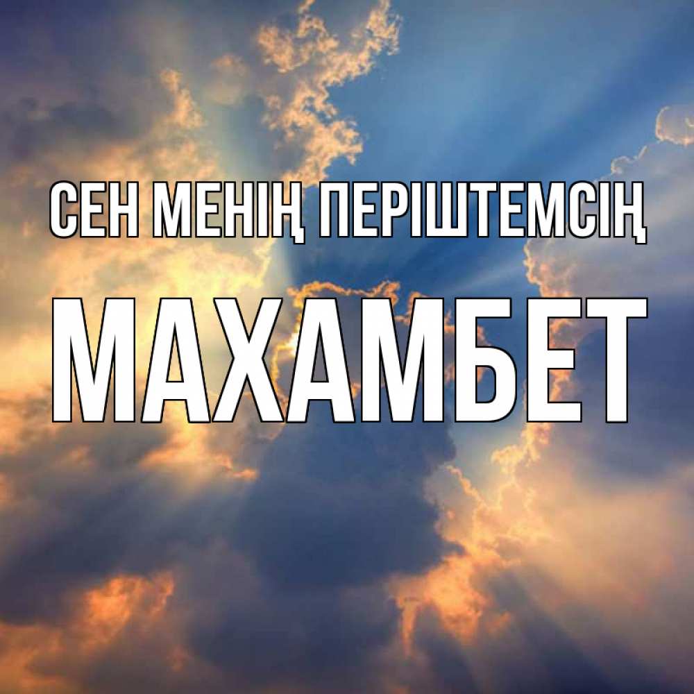 Күн сайын ашық хат с именем, МАХАМБЕТ Сен менің періштемсің ангельский свет сквозь облака Онлайн тегін жүктеп алу тілектері бар керемет карта 