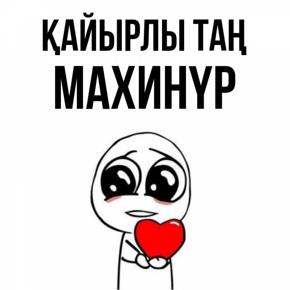 Күн сайын ашық хат с именем, МАХИНҮР Қайырлы таң позитивные открытки Онлайн тегін жүктеп алу тілектері бар керемет карта 