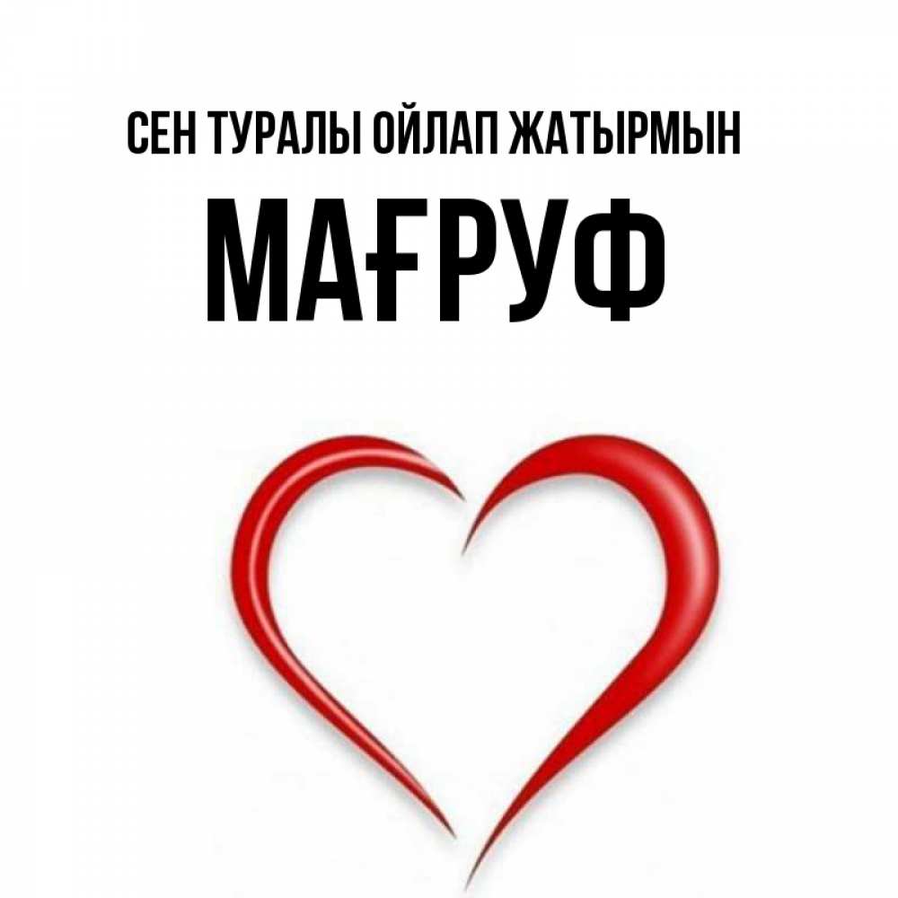 Күн сайын ашық хат с именем, МАҒРУФ Сен туралы ойлап жатырмын для возлюбленной Онлайн тегін жүктеп алу тілектері бар керемет карта 