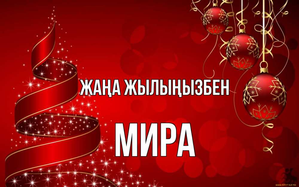 Күн сайын ашық хат с именем, МИРА Жаңа жылыңызбен новый год Онлайн тегін жүктеп алу тілектері бар керемет карта 
