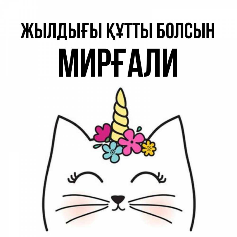 Күн сайын ашық хат с именем, МИРҒАЛИ Жылдығы құтты болсын милый кот с одним рожком Онлайн тегін жүктеп алу тілектері бар керемет карта 