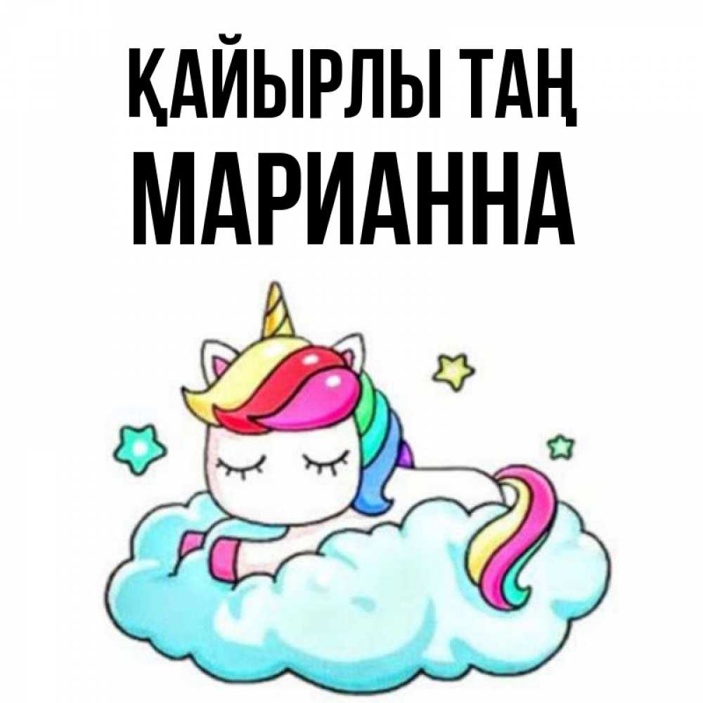 Күн сайын ашық хат с именем, Марианна Қайырлы таң радужное утро Онлайн тегін жүктеп алу тілектері бар керемет карта 