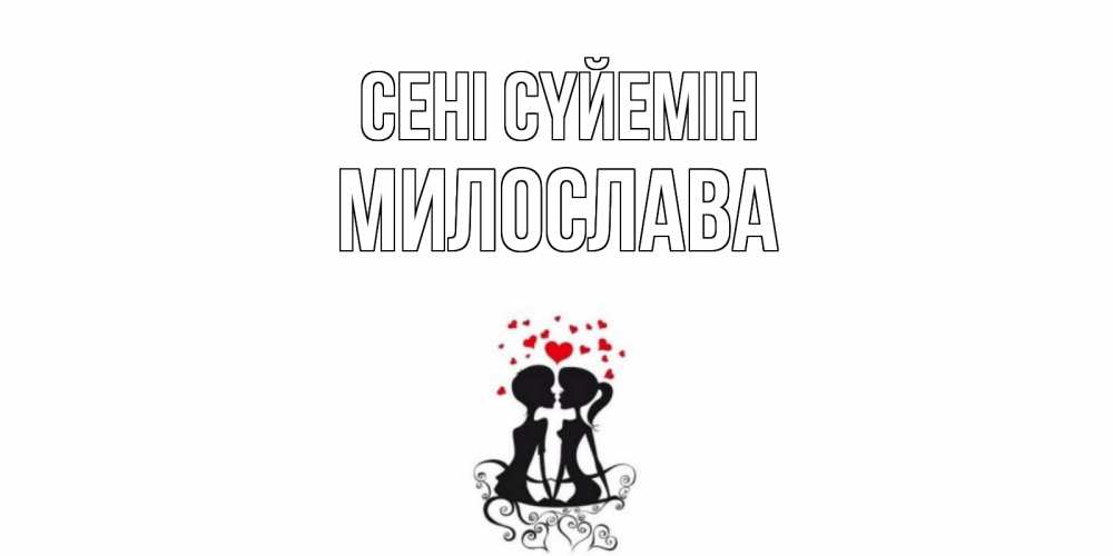 Күн сайын ашық хат с именем, Милослава Сені сүйемін силует, поцелуй Онлайн тегін жүктеп алу тілектері бар керемет карта 