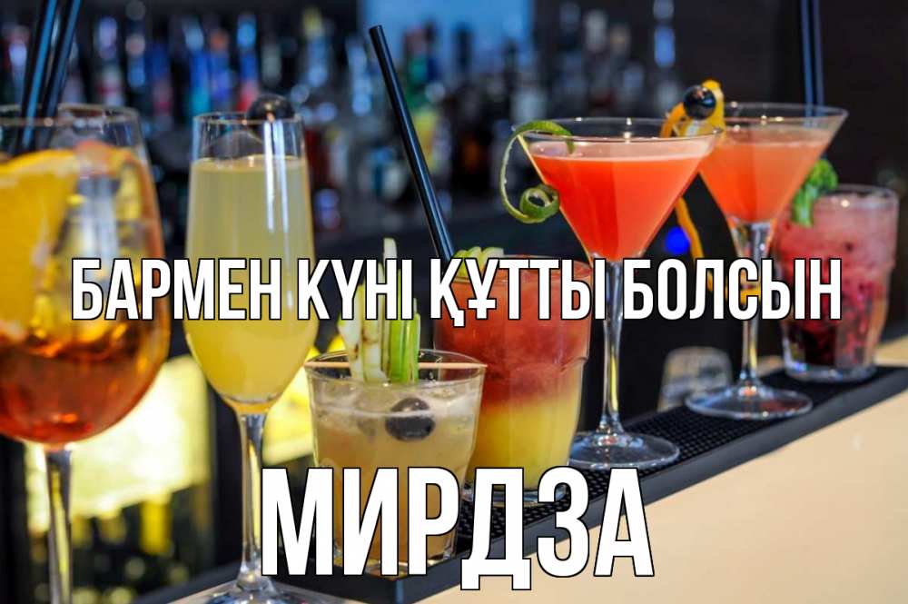 Күн сайын ашық хат с именем, Мирдза бармен күні құтты болсын с днем бармена Онлайн тегін жүктеп алу тілектері бар керемет карта 