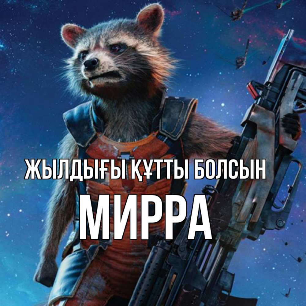 Күн сайын ашық хат с именем, Мирра Жылдығы құтты болсын реактивный Рокета Онлайн тегін жүктеп алу тілектері бар керемет карта 