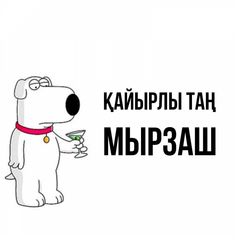 Күн сайын ашық хат с именем, Мырзаш Қайырлы таң герои мультфильмов белый пес Онлайн тегін жүктеп алу тілектері бар керемет карта 