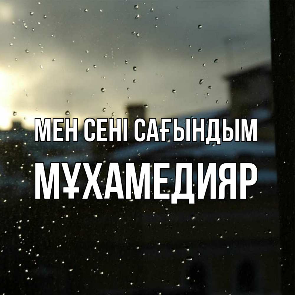 Күн сайын ашық хат с именем, МҰХАМЕДИЯР Мен сені сағындым капли на стекле Онлайн тегін жүктеп алу тілектері бар керемет карта 