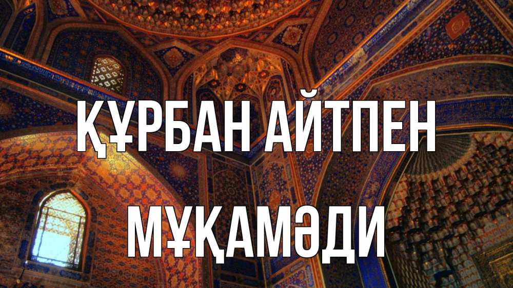 Күн сайын ашық хат с именем, МҰҚАМӘДИ Құрбан айтпен мечеть Онлайн тегін жүктеп алу тілектері бар керемет карта 