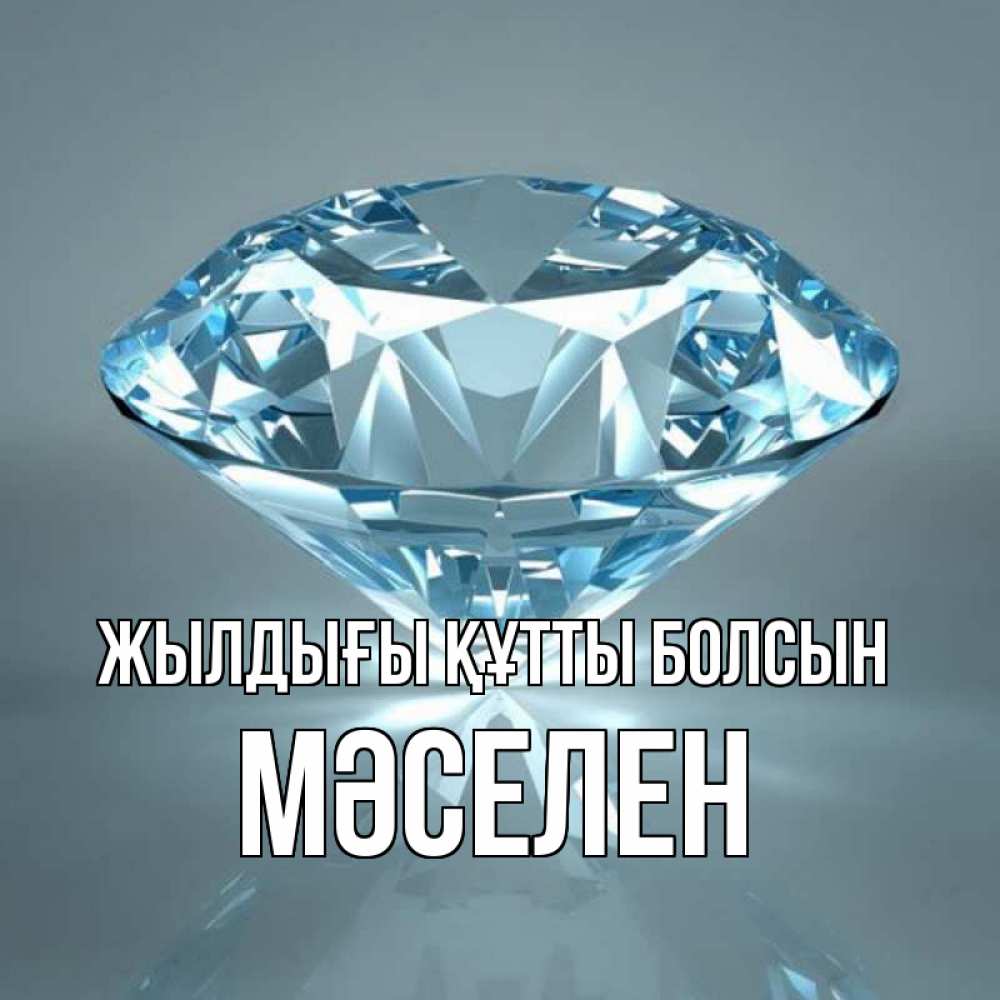 Күн сайын ашық хат с именем, Мәселен Жылдығы құтты болсын с бриллиантом голубого цвета Онлайн тегін жүктеп алу тілектері бар керемет карта 