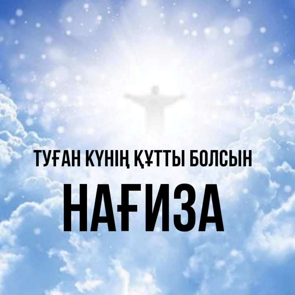 Күн сайын ашық хат с именем, НАҒИЗА Туған күнің құтты болсын ангел на облаках в свете солнца Онлайн тегін жүктеп алу тілектері бар керемет карта 