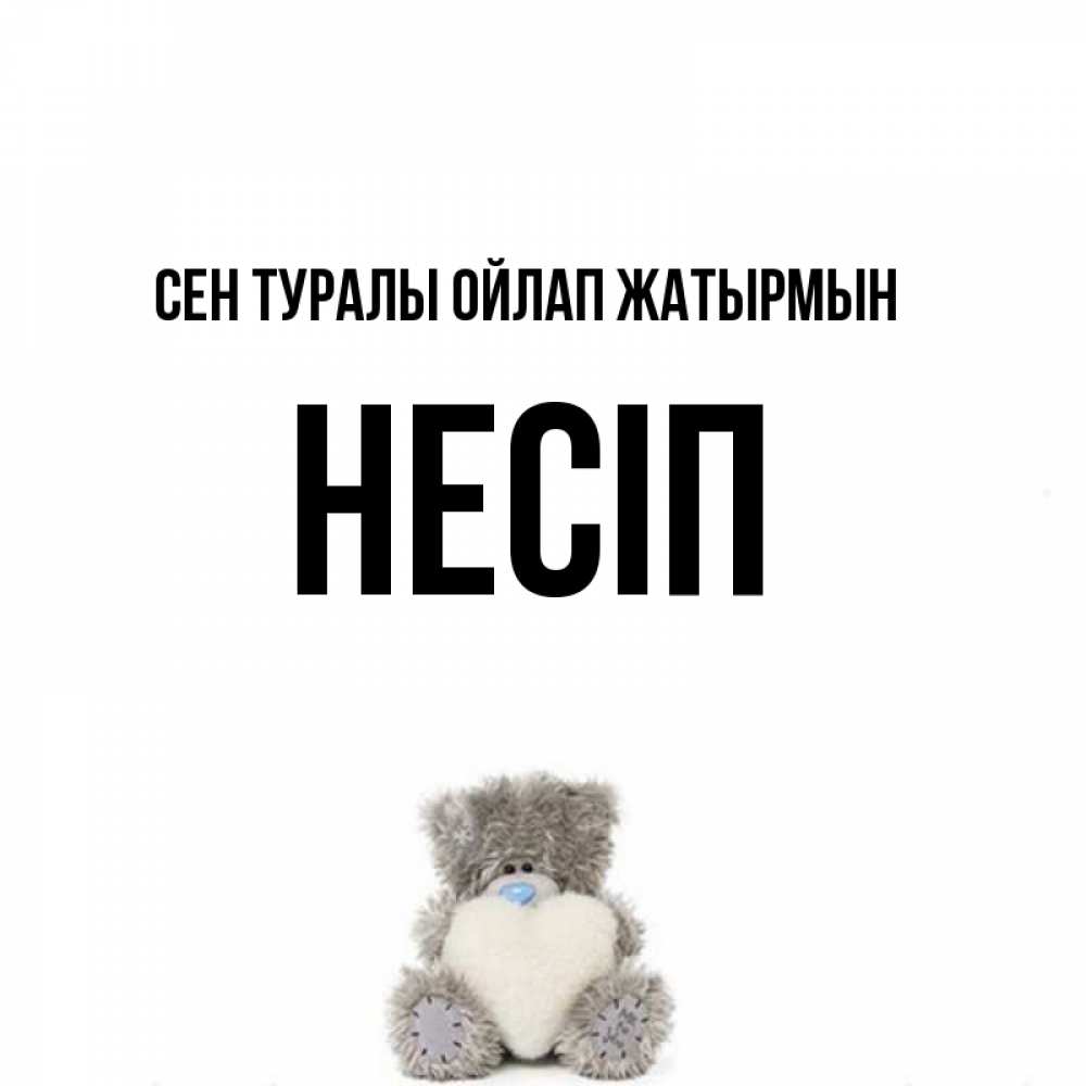 Күн сайын ашық хат с именем, НЕСІП Сен туралы ойлап жатырмын тедди с сердечком для любимой Онлайн тегін жүктеп алу тілектері бар керемет карта 