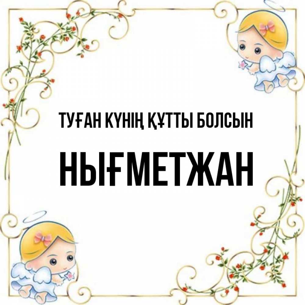 Күн сайын ашық хат с именем, НЫҒМЕТЖАН Туған күнің құтты болсын девочки ангелы Онлайн тегін жүктеп алу тілектері бар керемет карта 