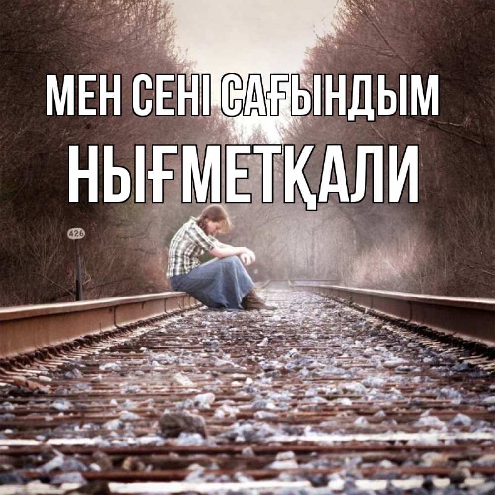 Күн сайын ашық хат с именем, НЫҒМЕТҚАЛИ Мен сені сағындым скучаю Онлайн тегін жүктеп алу тілектері бар керемет карта 