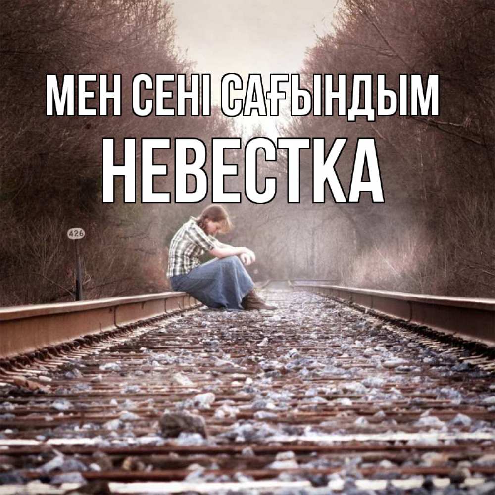 Күн сайын ашық хат с именем, Невестка Мен сені сағындым скучаю Онлайн тегін жүктеп алу тілектері бар керемет карта 