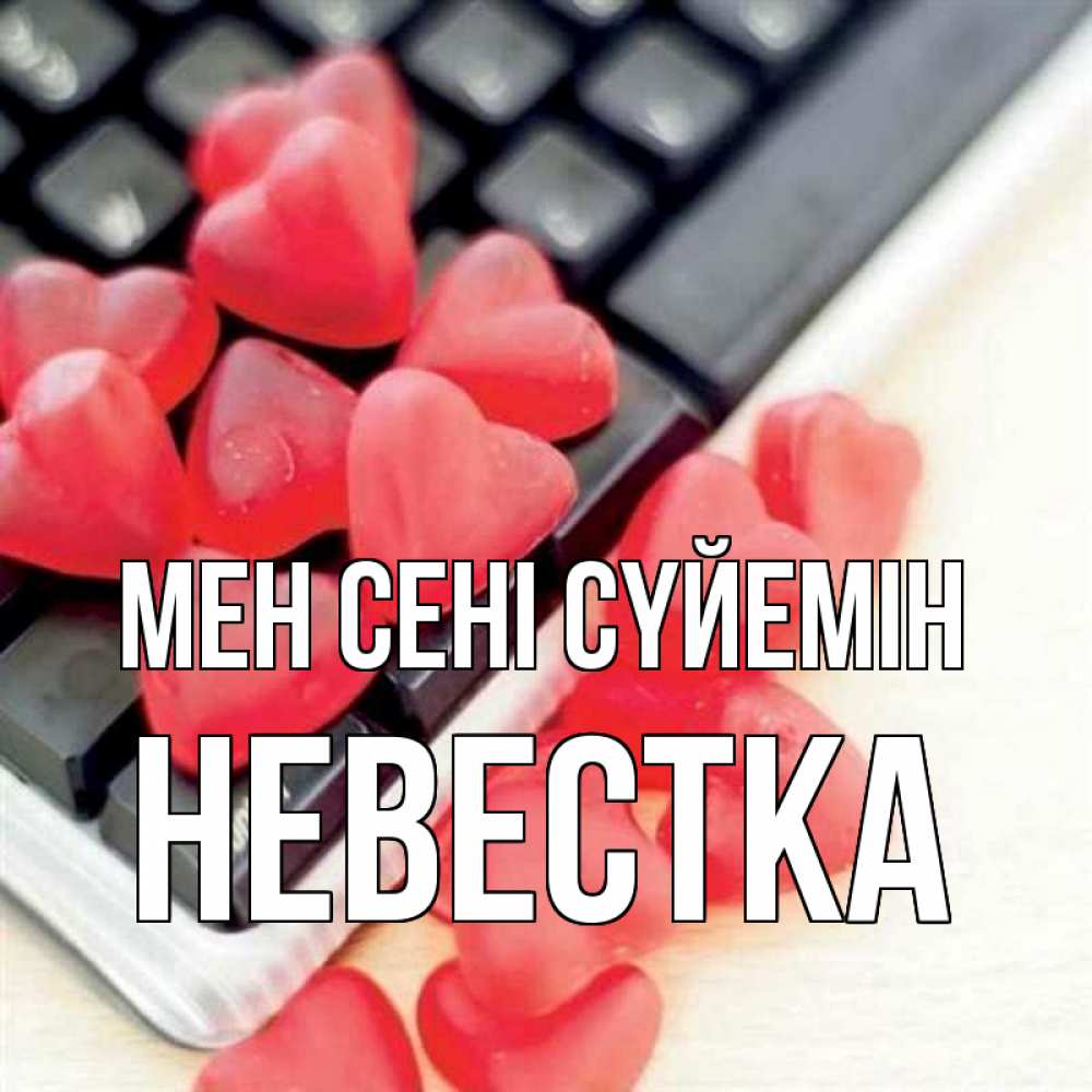 Күн сайын ашық хат с именем, Невестка Мен сені сүйемін конфеты в виде сердец Онлайн тегін жүктеп алу тілектері бар керемет карта 