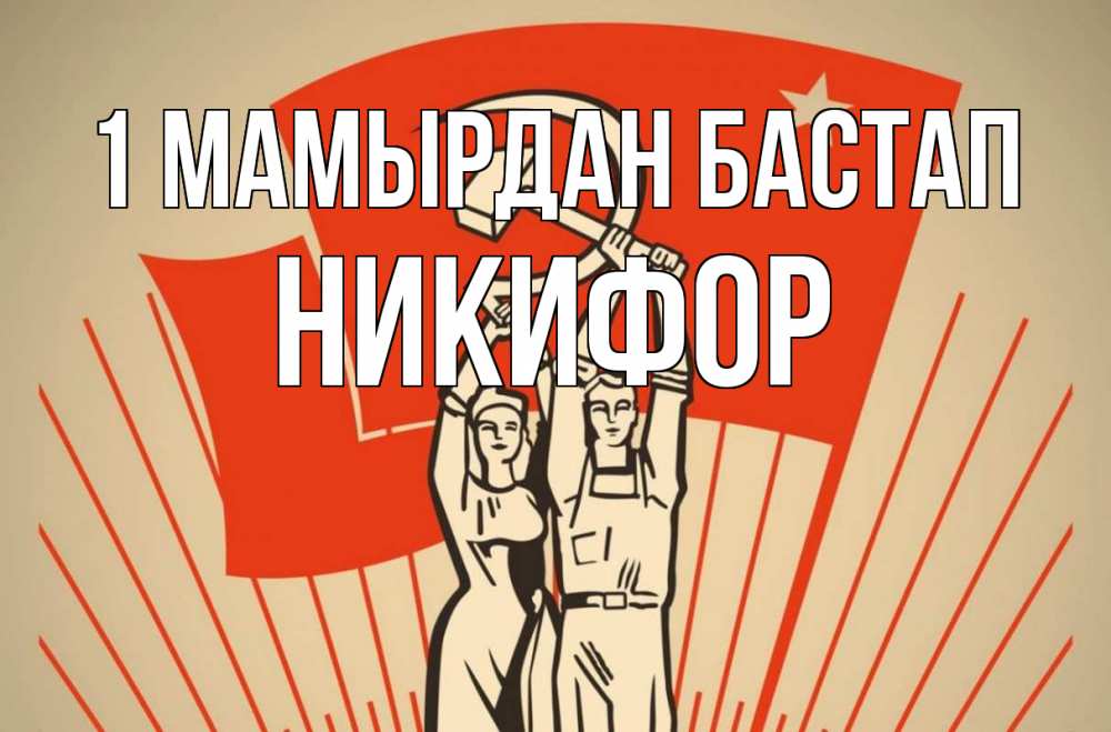 Күн сайын ашық хат с именем, Никифор 1 мамырдан бастап С 1 мая Онлайн тегін жүктеп алу тілектері бар керемет карта 