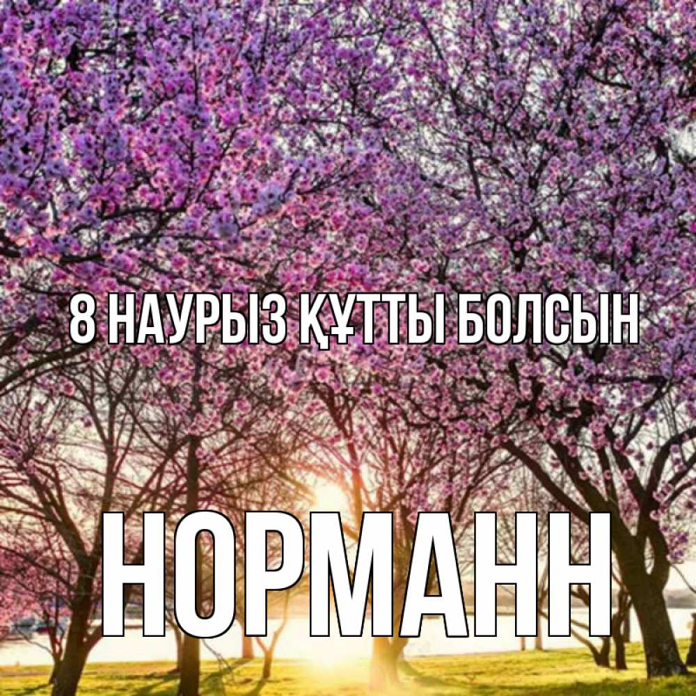 Күн сайын ашық хат с именем, Норманн 8 наурыз құтты болсын международный женский день Онлайн тегін жүктеп алу тілектері бар керемет карта 