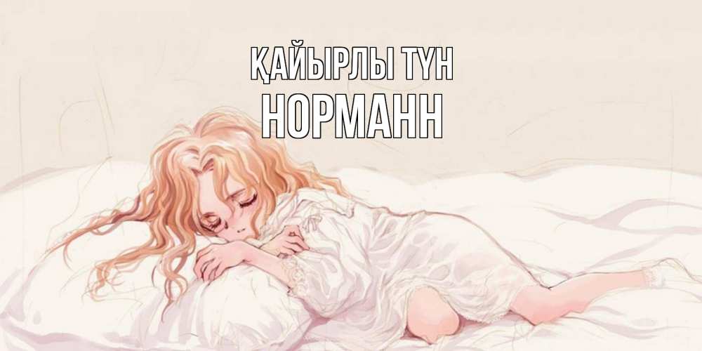 Күн сайын ашық хат с именем, Норманн Қайырлы түн рыжеволосая девочка в стиле аниме Онлайн тегін жүктеп алу тілектері бар керемет карта 