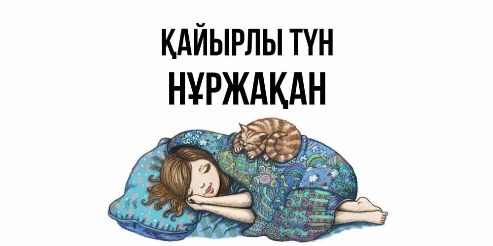 Күн сайын ашық хат с именем, НҰРЖАҚАН Қайырлы түн пожелания сладких снов для подруги Онлайн тегін жүктеп алу тілектері бар керемет карта 