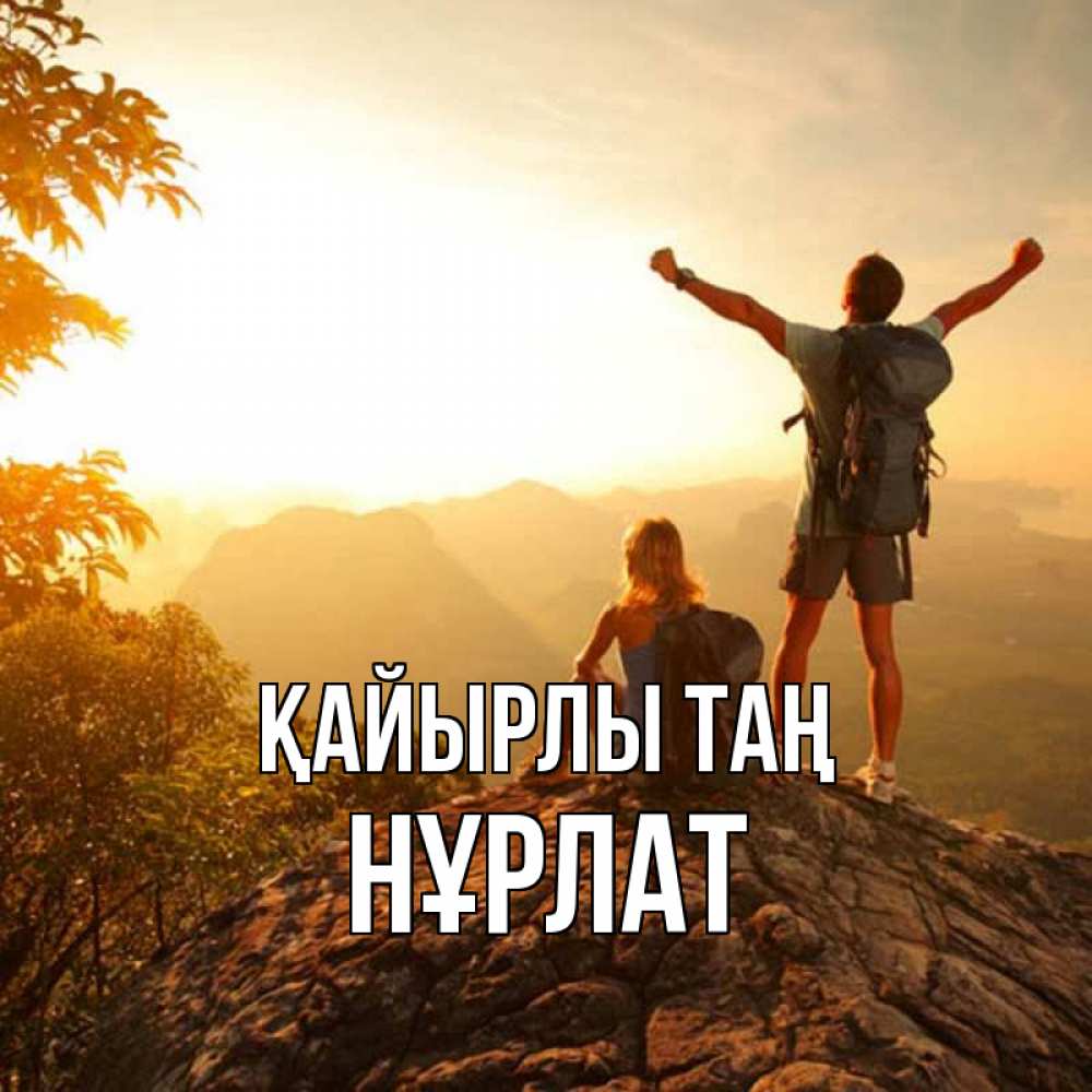 Күн сайын ашық хат с именем, НҰРЛАТ Қайырлы таң утро в горах Онлайн тегін жүктеп алу тілектері бар керемет карта 