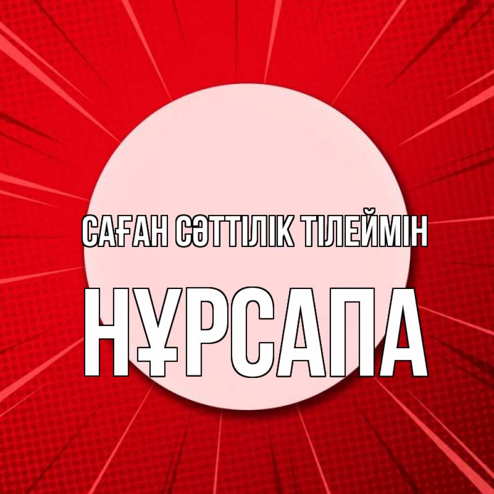 Күн сайын ашық хат с именем, НҰРСАПА Саған сәттілік тілеймін розовая кнопка Онлайн тегін жүктеп алу тілектері бар керемет карта 