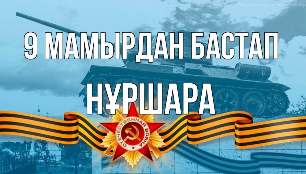 Күн сайын ашық хат с именем, НҰРШАРА 9 мамырдан бастап 9 мая Онлайн тегін жүктеп алу тілектері бар керемет карта 