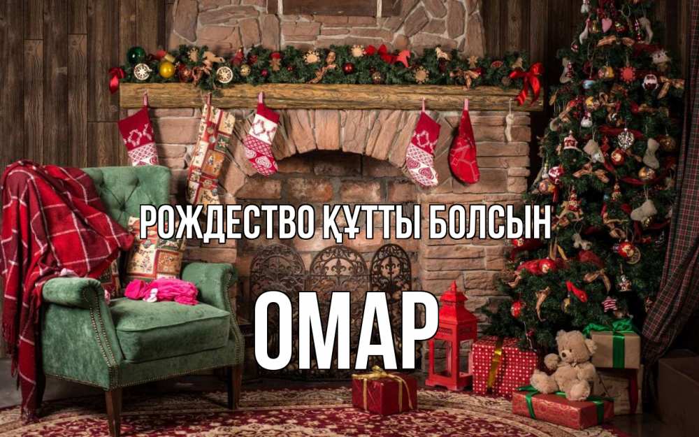 Күн сайын ашық хат с именем, ОМАР Рождество құтты болсын рождество, камин, ель Онлайн тегін жүктеп алу тілектері бар керемет карта 