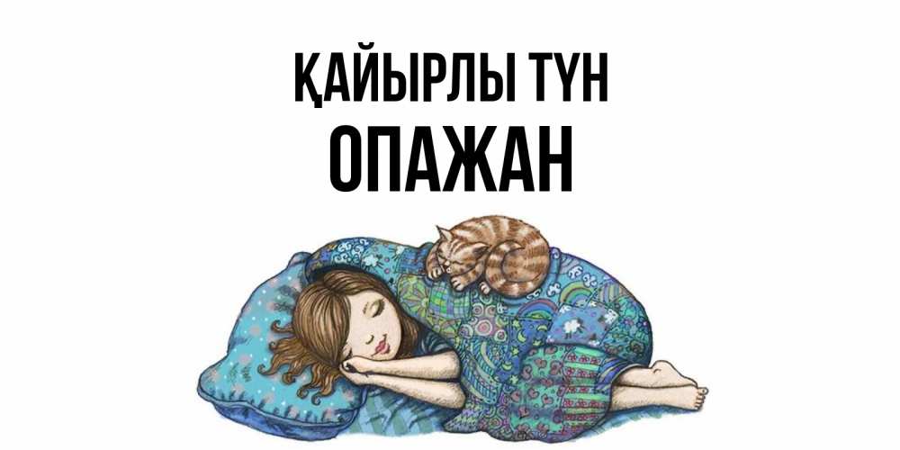 Күн сайын ашық хат с именем, ОПАЖАН Қайырлы түн пожелания сладких снов для подруги Онлайн тегін жүктеп алу тілектері бар керемет карта 