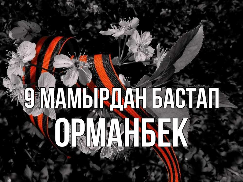 Күн сайын ашық хат с именем, ОРМАНБЕК 9 мамырдан бастап 9 мая Онлайн тегін жүктеп алу тілектері бар керемет карта 