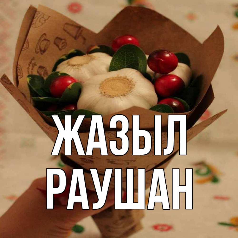 Күн сайын ашық хат с именем, РАУШАН Жазыл букет из фитонцидов и витамина c Онлайн тегін жүктеп алу тілектері бар керемет карта 