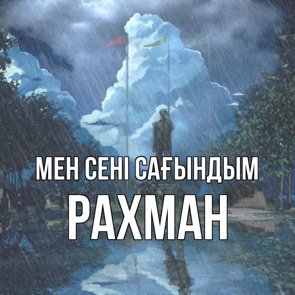 Күн сайын ашық хат с именем, РАХМАН Мен сені сағындым печалька Онлайн тегін жүктеп алу тілектері бар керемет карта 