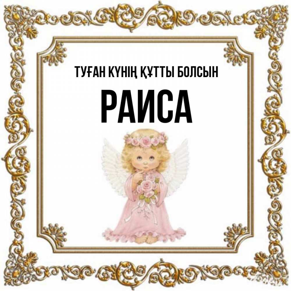 Күн сайын ашық хат с именем, Раиса Туған күнің құтты болсын девочка ангел с крыльями и цветами в розовом платье Онлайн тегін жүктеп алу тілектері бар керемет карта 