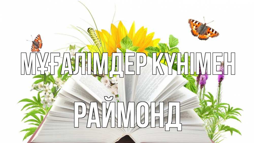Күн сайын ашық хат с именем, Раймонд Мұғалімдер күнімен с днем учителя Онлайн тегін жүктеп алу тілектері бар керемет карта 
