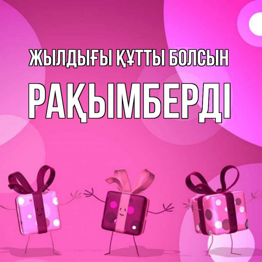 Күн сайын ашық хат с именем, Рақымберді Жылдығы құтты болсын подарки с ножкам Онлайн тегін жүктеп алу тілектері бар керемет карта 