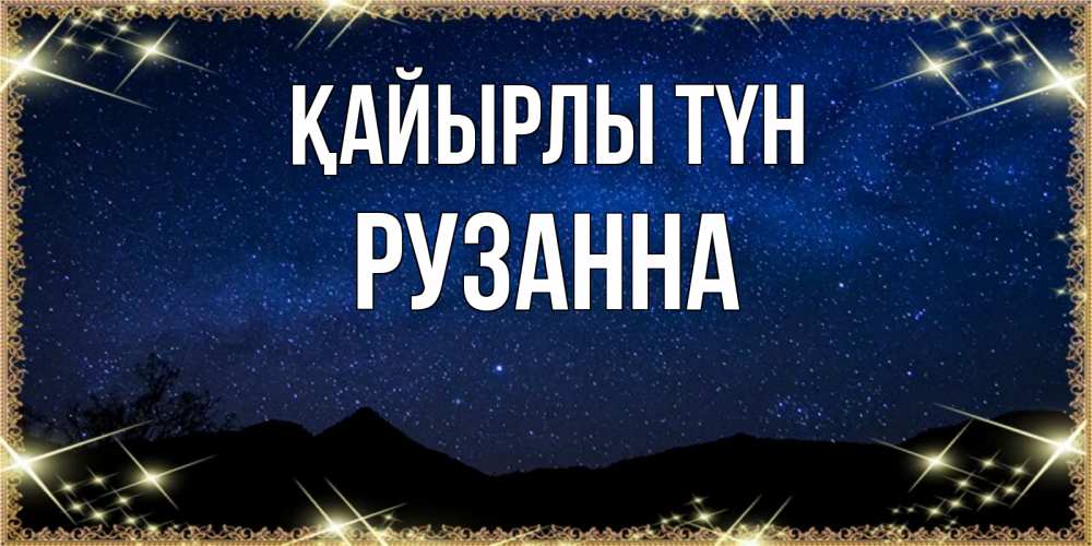 Күн сайын ашық хат с именем, Рузанна Қайырлы түн млечный путь Онлайн тегін жүктеп алу тілектері бар керемет карта 