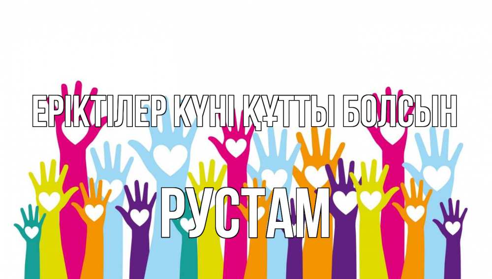 Күн сайын ашық хат с именем, Рустам Еріктілер күні құтты болсын С днем волонтера Онлайн тегін жүктеп алу тілектері бар керемет карта 