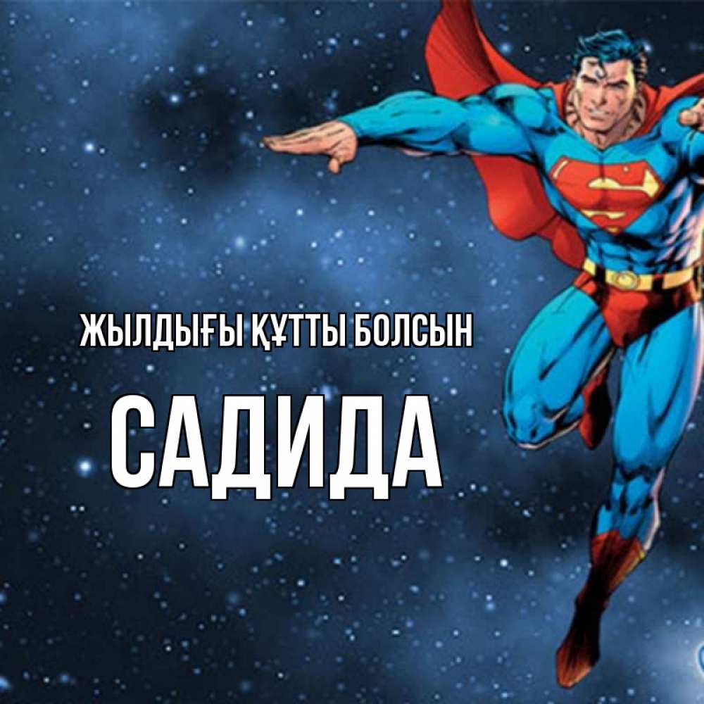 Күн сайын ашық хат с именем, САДИДА Жылдығы құтты болсын супергерой Онлайн тегін жүктеп алу тілектері бар керемет карта 