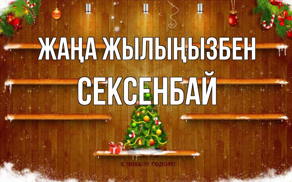 Күн сайын ашық хат с именем, СЕКСЕНБАЙ Жаңа жылыңызбен с новым годом Онлайн тегін жүктеп алу тілектері бар керемет карта 