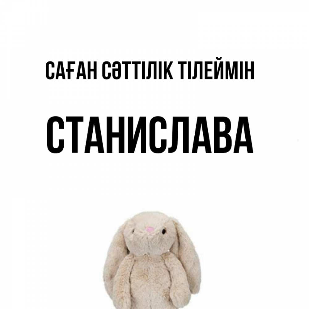 Күн сайын ашық хат с именем, Станислава Саған сәттілік тілеймін сайт создаватель открыток Онлайн тегін жүктеп алу тілектері бар керемет карта 