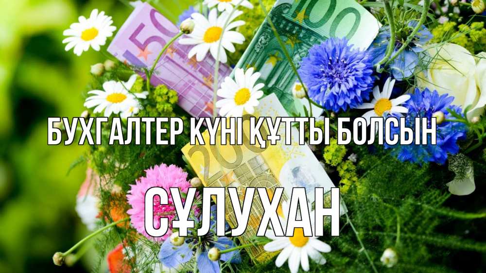 Күн сайын ашық хат с именем, СҰЛУХАН бухгалтер күні құтты болсын с днем бухгалтера Онлайн тегін жүктеп алу тілектері бар керемет карта 