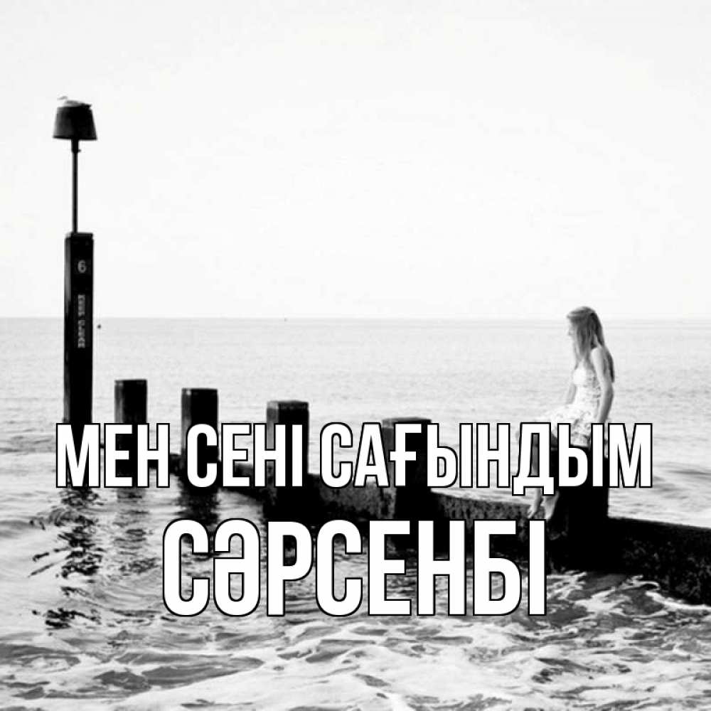 Күн сайын ашық хат с именем, СӘРСЕНБІ Мен сені сағындым вода Онлайн тегін жүктеп алу тілектері бар керемет карта 
