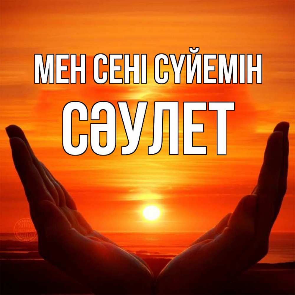 Күн сайын ашық хат с именем, СӘУЛЕТ Мен сені сүйемін в руках Онлайн тегін жүктеп алу тілектері бар керемет карта 